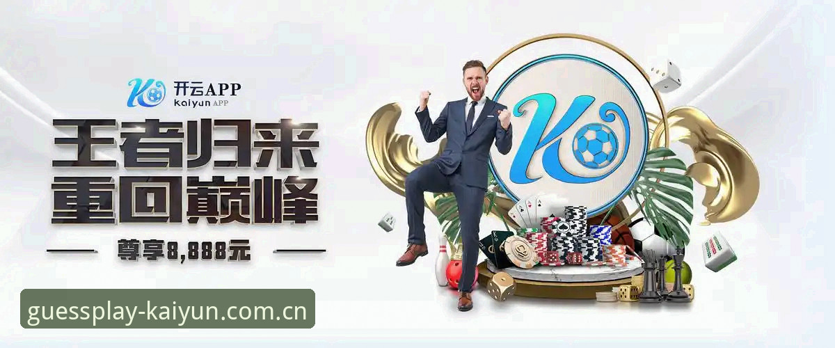 开云苹果版 凯运竞猜平台2026新版上线:开云苹果版下载与功能实测最新动态
