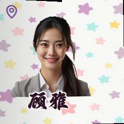 顾雅