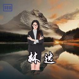 林逸