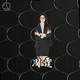 周霆